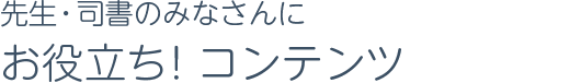 先生・司書のみなさんにお役立ち！コンテンツ