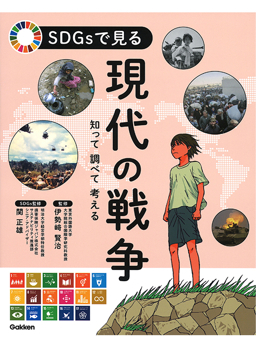 ＳＤＧｓで見る現代の戦争